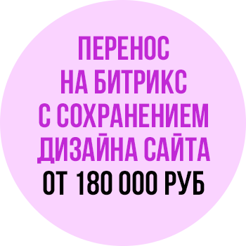 Перенос на битрикс с сохранением дизайна сайта