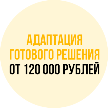 Адаптация готового решения