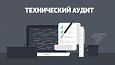 Техниеский аудит сайта
