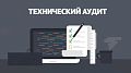 Техниеский аудит сайта
